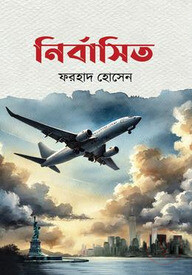 নির্বাসিত