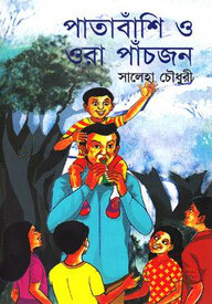 পাতাবাঁশি ও ওরা পাঁচজন