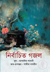 নির্বাচিত গজল
