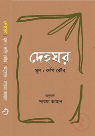 দেহঘর