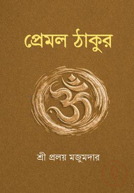 প্রেমল ঠাকুর