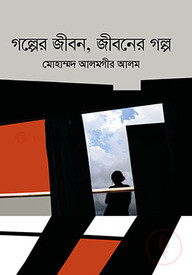 গল্পের জীবন, জীবনের গল্প