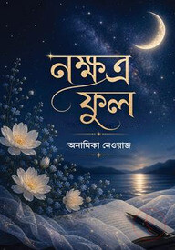 নক্ষত্র ফুল