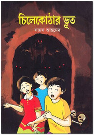 চিলেকোঠার ভূত