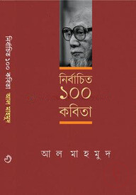 নির্বাচিত ১০০ কবিতা
