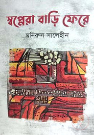 স্বপ্নেরা বাড়ি ফেরে