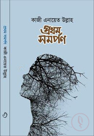 প্রথম সমর্পণ