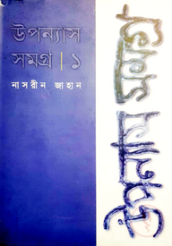 উপন্যাস সমগ্র-১
