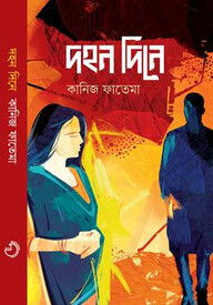 দহন দিনে