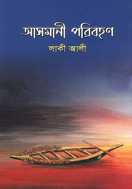 আসমানী পরিবহণ