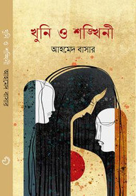 খুনি ও শঙ্খিনী