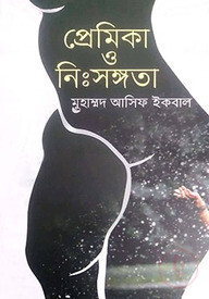 প্রেমিকা ও নিঃসঙ্গতা