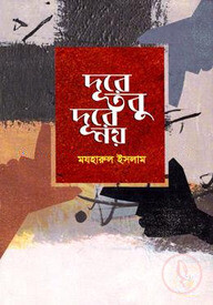 দূরে, তবু দূরে নয়