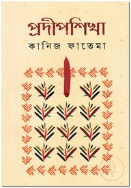 প্রদীপশিখা