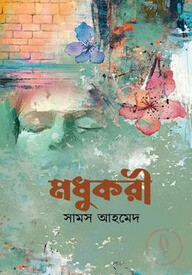 মধুকরী