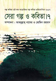 সেরা গল্প ও কবিতা -৭