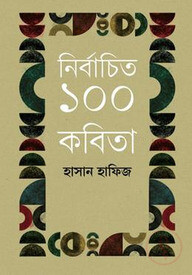নির্বাচিত ১০০ কবিতা