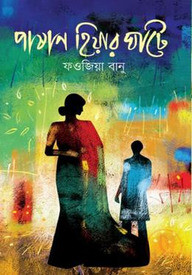 পাষাণ হিয়ার ঘাটে