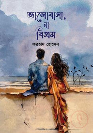 ভালোবাসা, না বিভ্রম