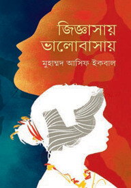জিজ্ঞাসায় ভালোবাসায়