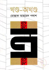 খণ্ড-অখণ্ড