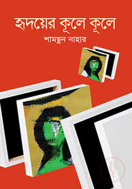হৃদয়ের কূলে কূলে