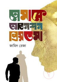 তোমাকে অভিনন্দন প্রিয়তমা