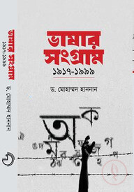 ভাষার সংগ্রাম (১৯১৭-১৯৯৯)