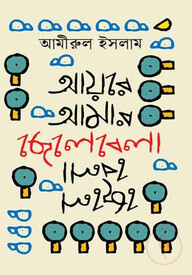 আয়রে আমার ছেলেবেলা
