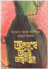 অনুভবে অথই অবগাহন