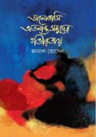 ভালোবাসি অতলান্ত সমুদ্রের গভীরতায়