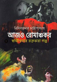 আজও রোমাঞ্চকরঃ স্বাধীনতার রক্তঝরা গল্প