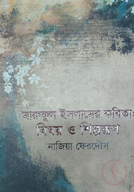 মারুফুল ইসলামের কবিতা: বিষয় ও শিল্পরূপ