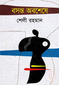 বসন্ত অবশেষে