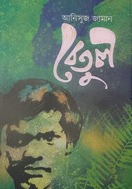 বেতুল