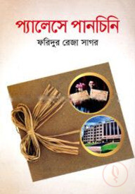 প্যালেসে পানচিনি