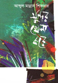 সুন্দর খেলা করে