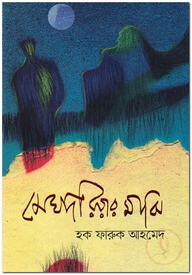 মেঘদরিয়ার মাঝি