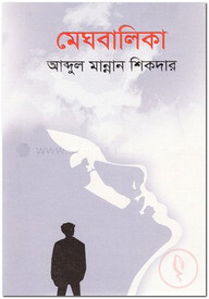 মেঘবালিকা