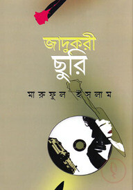 জাদুকরী ছুরি