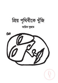 প্রিয় পৃথিবীকে খুঁজি