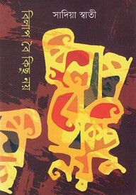 বিলাপ বৈ কিছু নয়