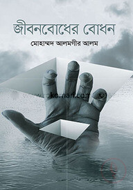 জীবনবোধের বোধন