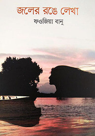 জলের রঙে লেখা
