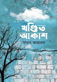 খণ্ডিত আকাশ