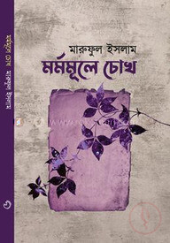 মর্মমূলে চোখ