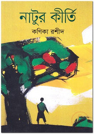 নাটুর কীর্তি