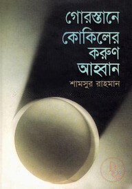 গোরস্তানে কোকিলের করুণ আহ্বান