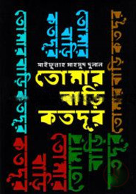 তোমার বাড়ি কতদূর