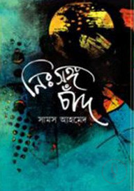 নিঃসঙ্গ চাঁদ
